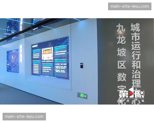智慧化场馆底座与公共数据资源对接 强化了赛事在城市运行中的协同性